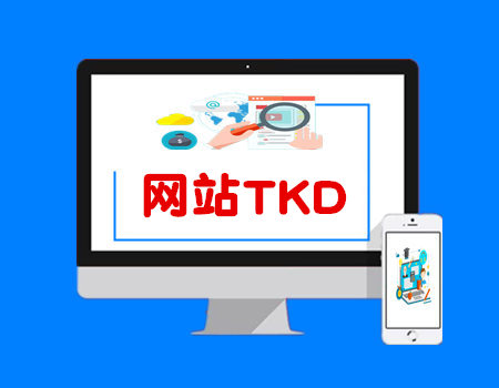 济南网站优化必知：什么是网页TKD？